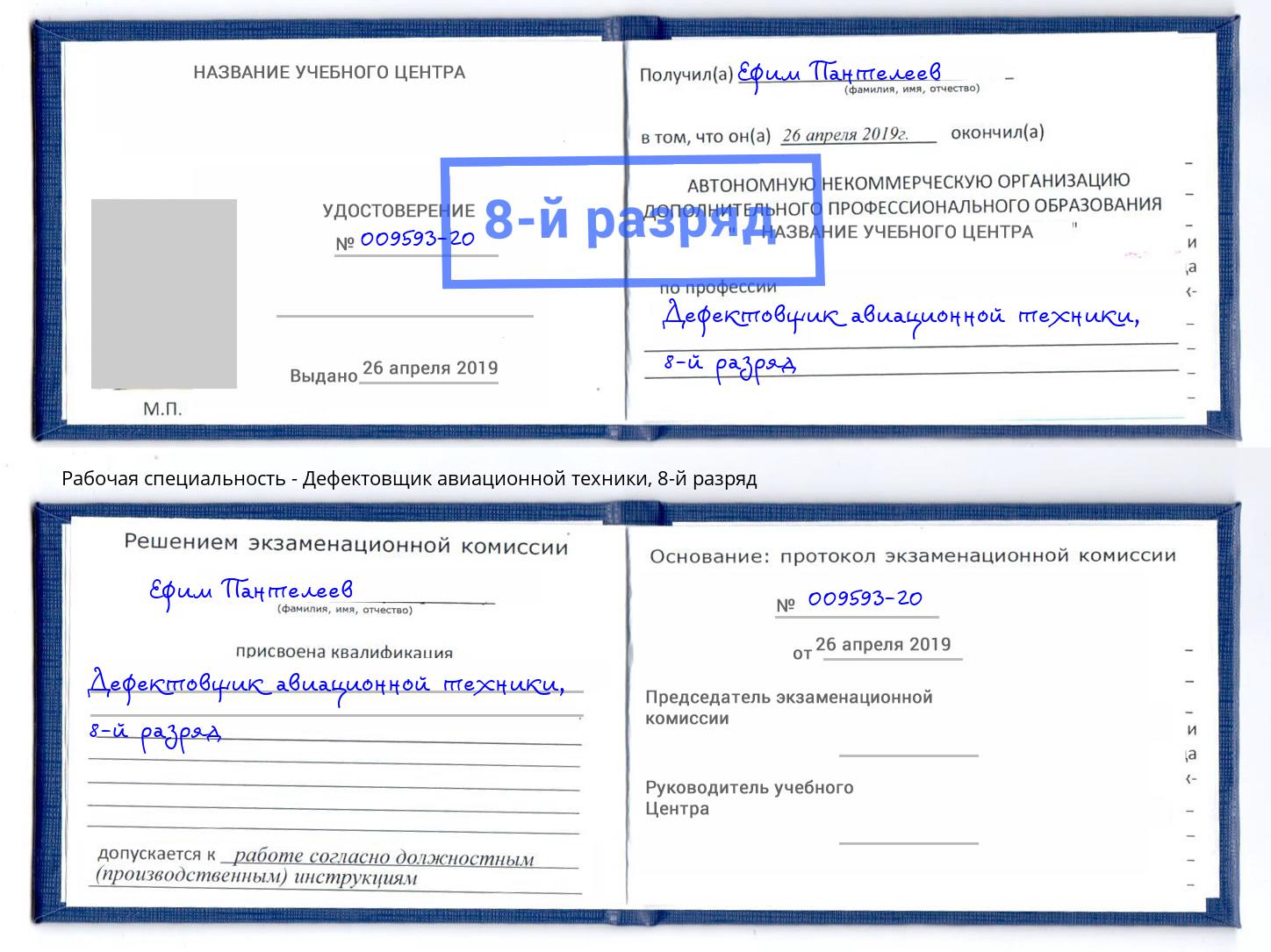 корочка 8-й разряд Дефектовщик авиационной техники Спасск-Дальний