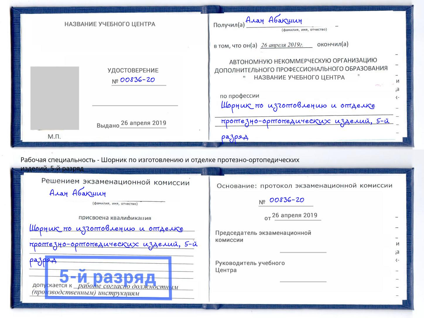 корочка 5-й разряд Шорник по изготовлению и отделке протезно-ортопедических изделий Спасск-Дальний