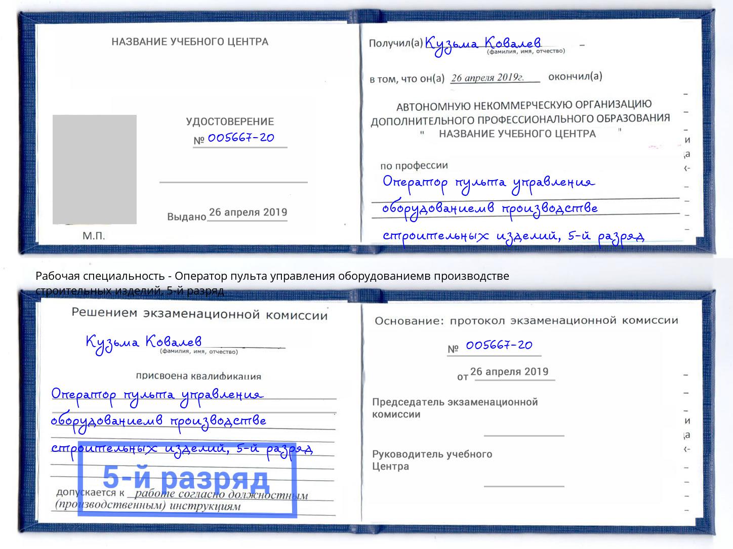 корочка 5-й разряд Оператор пульта управления оборудованиемв производстве строительных изделий Спасск-Дальний