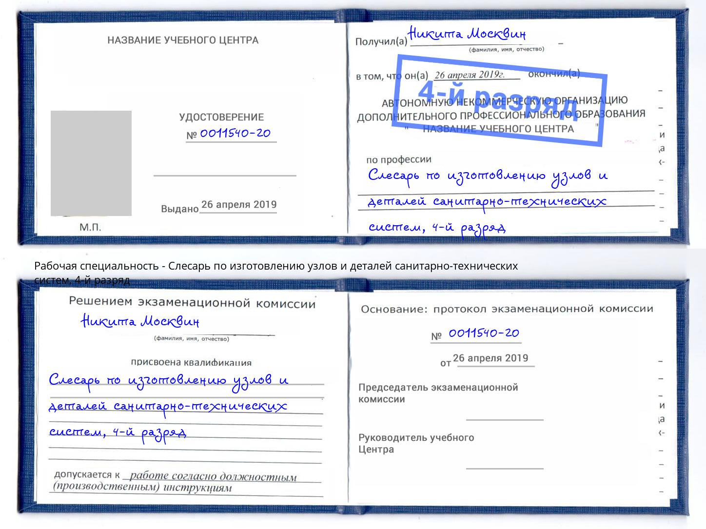 корочка 4-й разряд Слесарь по изготовлению узлов и деталей санитарно-технических систем Спасск-Дальний