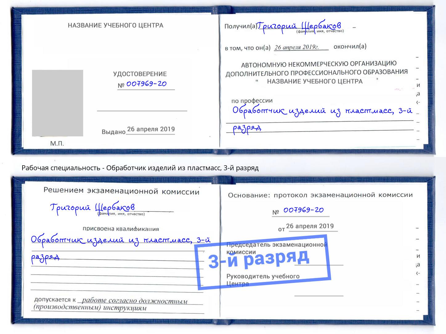 корочка 3-й разряд Обработчик изделий из пластмасс Спасск-Дальний
