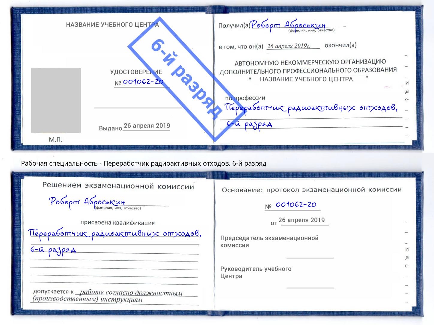 корочка 6-й разряд Переработчик радиоактивных отходов Спасск-Дальний