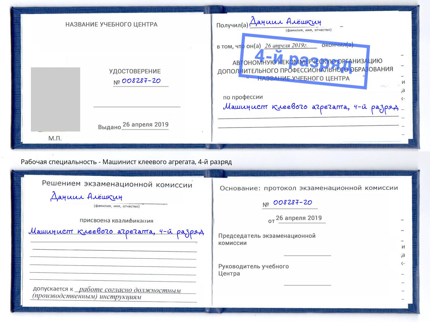 корочка 4-й разряд Машинист клеевого агрегата Спасск-Дальний