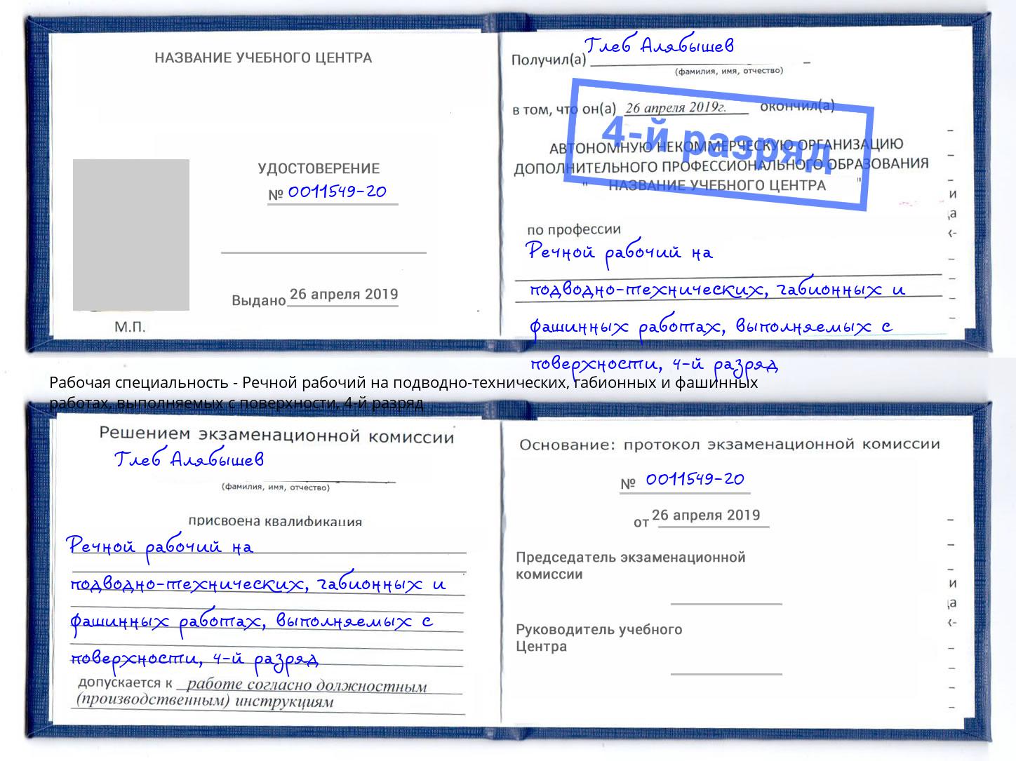 корочка 4-й разряд Речной рабочий на подводно-технических, габионных и фашинных работах, выполняемых с поверхности Спасск-Дальний