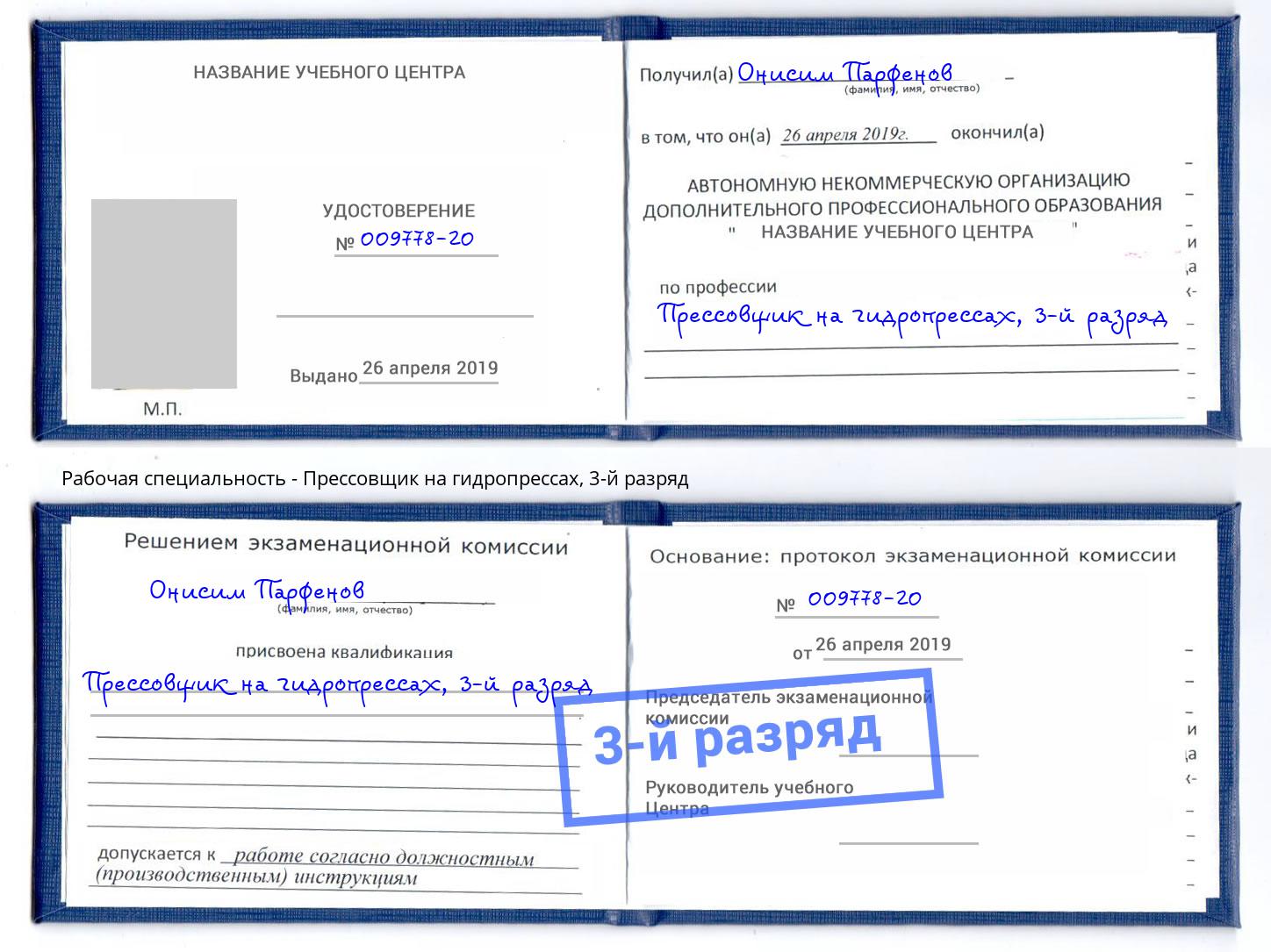 корочка 3-й разряд Прессовщик на гидропрессах Спасск-Дальний