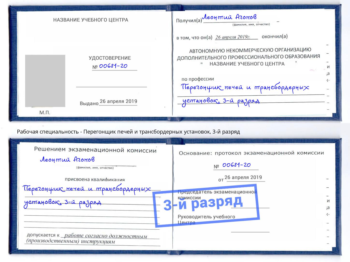 корочка 3-й разряд Перегонщик печей и трансбордерных установок Спасск-Дальний