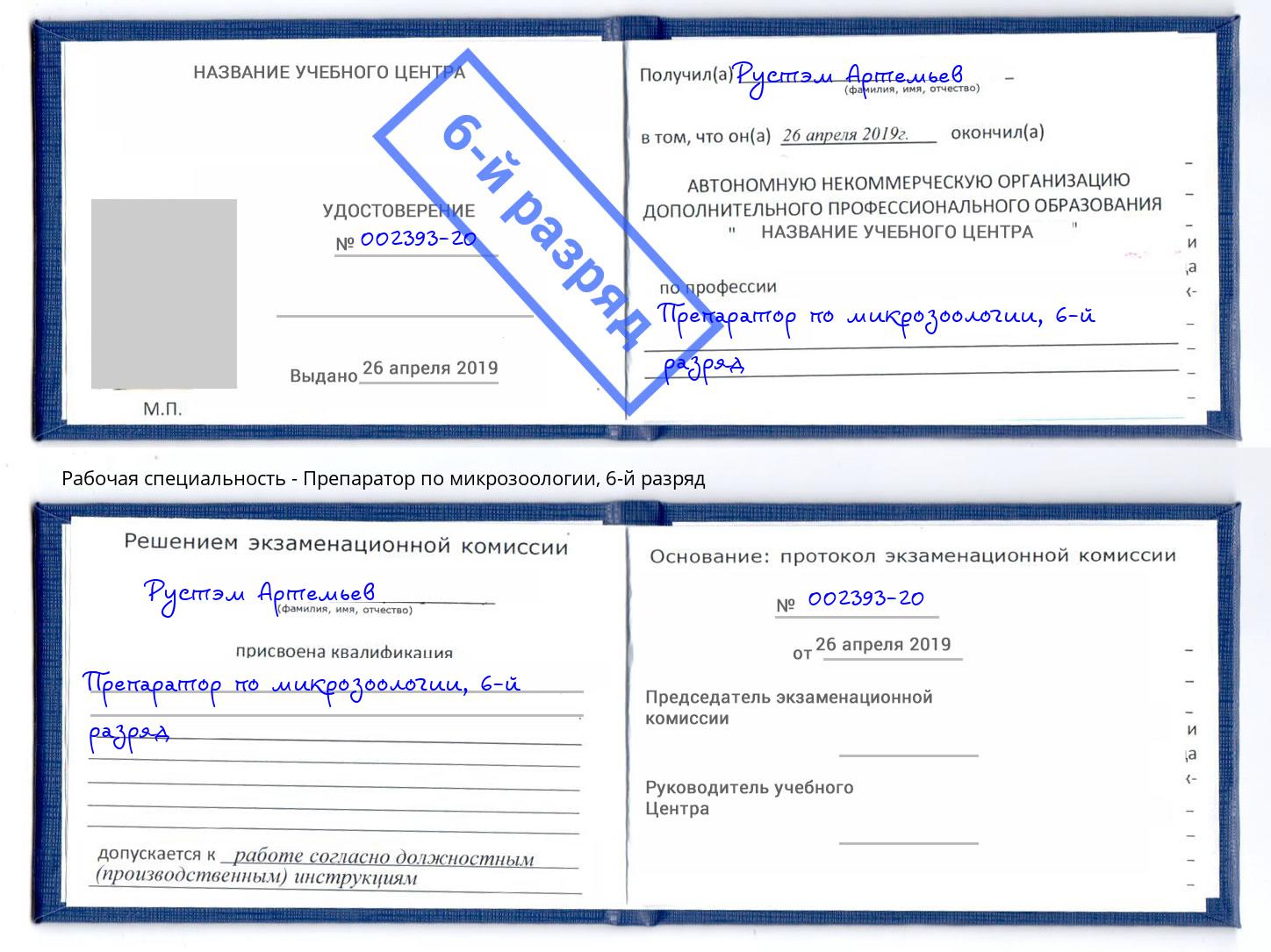 корочка 6-й разряд Препаратор по микрозоологии Спасск-Дальний