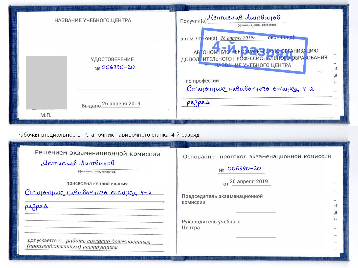 корочка 4-й разряд Станочник навивочного станка Спасск-Дальний