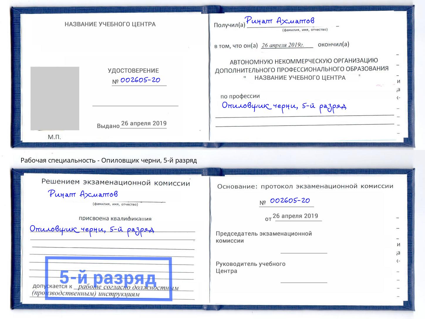 корочка 5-й разряд Опиловщик черни Спасск-Дальний