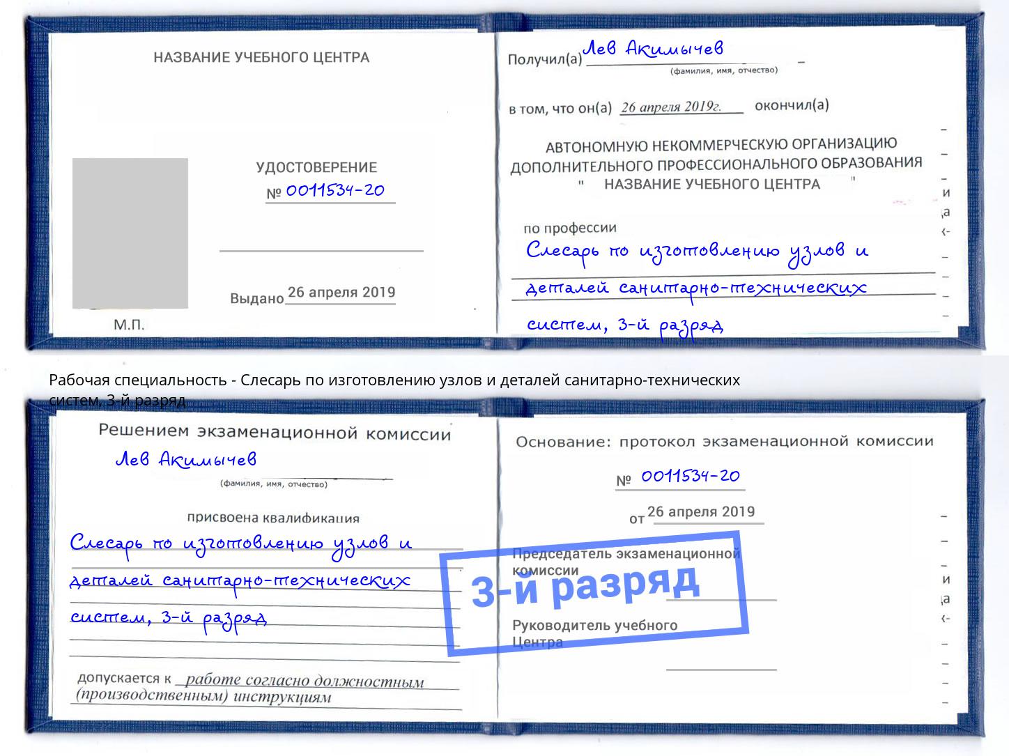 корочка 3-й разряд Слесарь по изготовлению узлов и деталей санитарно-технических систем Спасск-Дальний