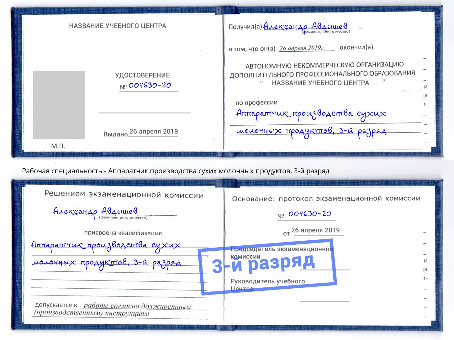 корочка 3-й разряд Аппаратчик производства сухих молочных продуктов Спасск-Дальний