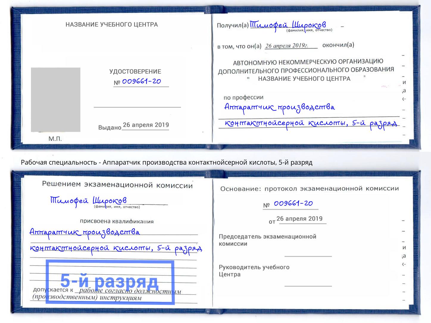 корочка 5-й разряд Аппаратчик производства контактнойсерной кислоты Спасск-Дальний