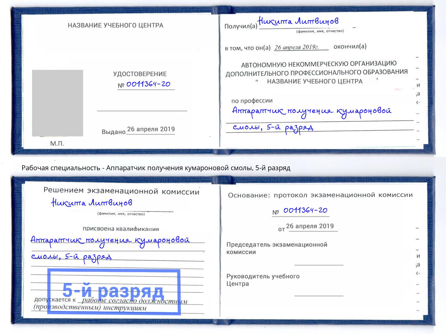 корочка 5-й разряд Аппаратчик получения кумароновой смолы Спасск-Дальний