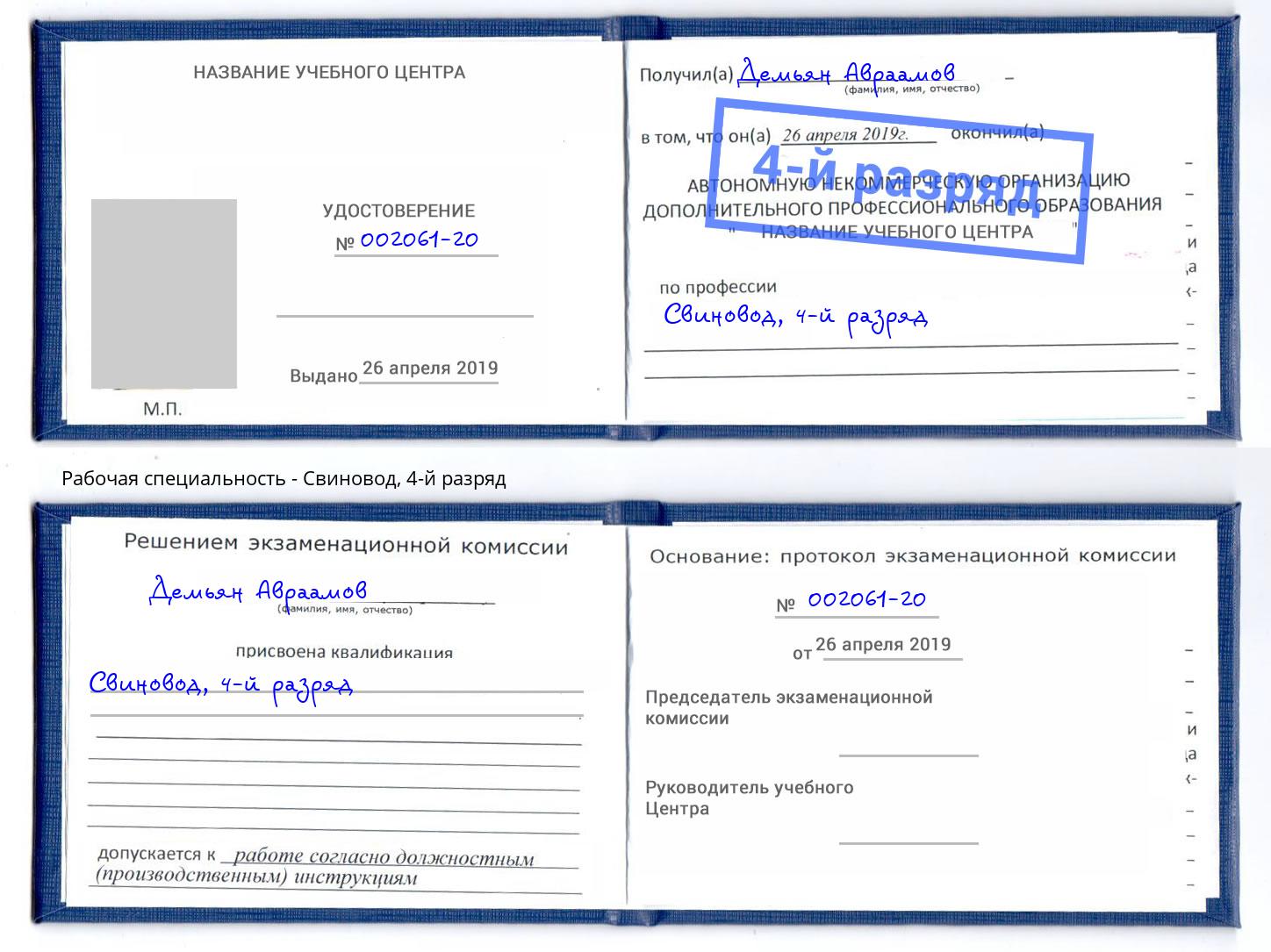 корочка 4-й разряд Свиновод Спасск-Дальний