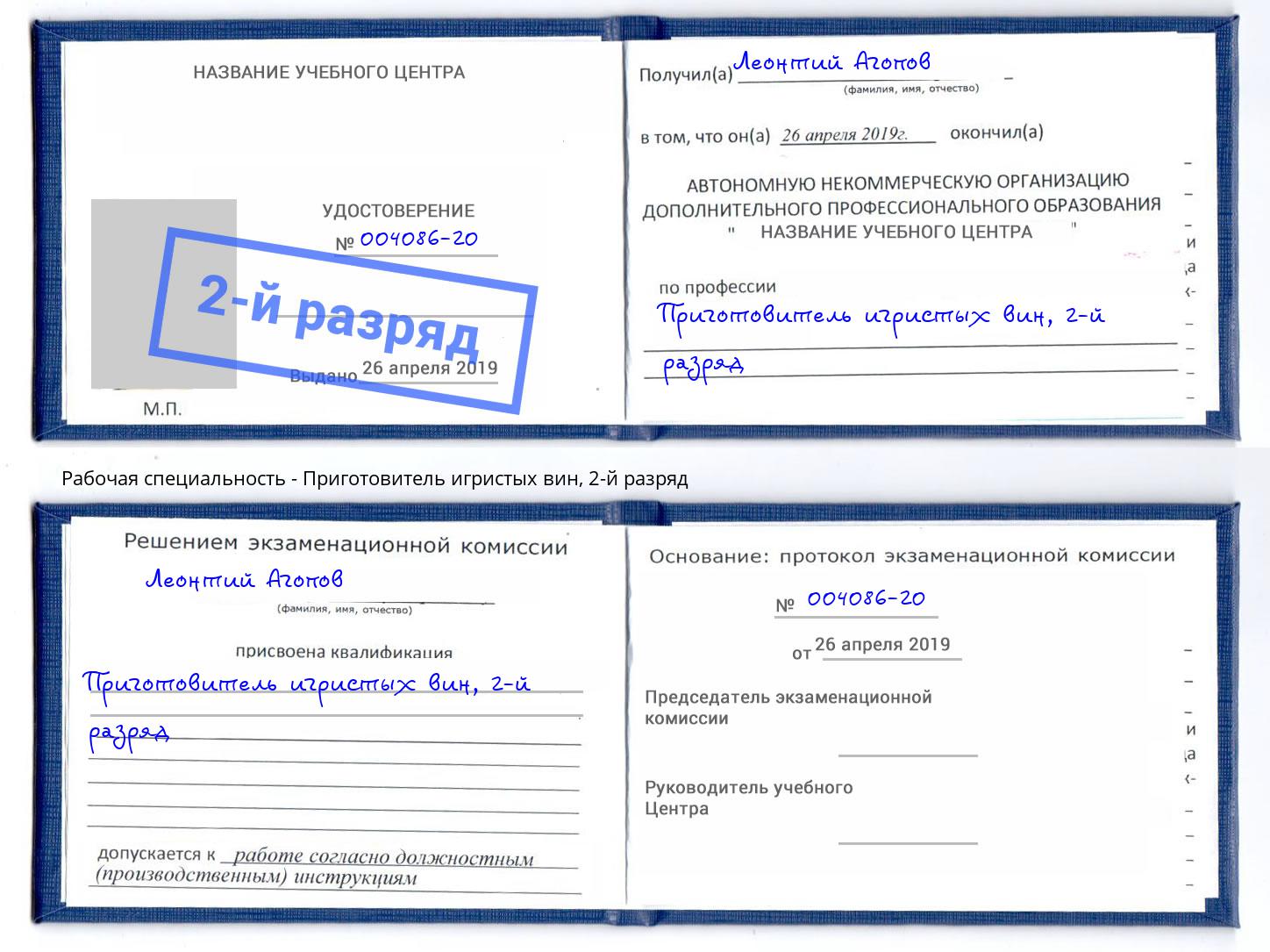 корочка 2-й разряд Приготовитель игристых вин Спасск-Дальний