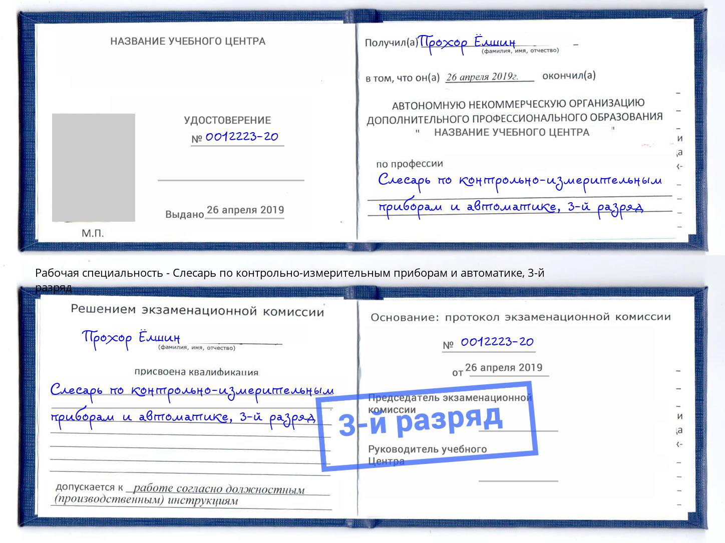 корочка 3-й разряд Слесарь по контрольно-измерительным приборам и автоматике Спасск-Дальний