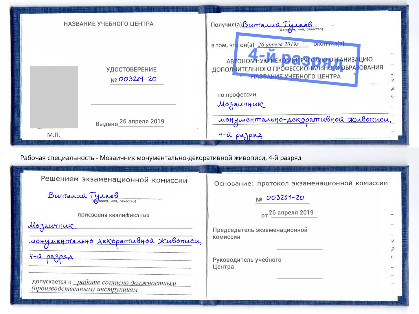 корочка 4-й разряд Мозаичник монументально-декоративной живописи Спасск-Дальний