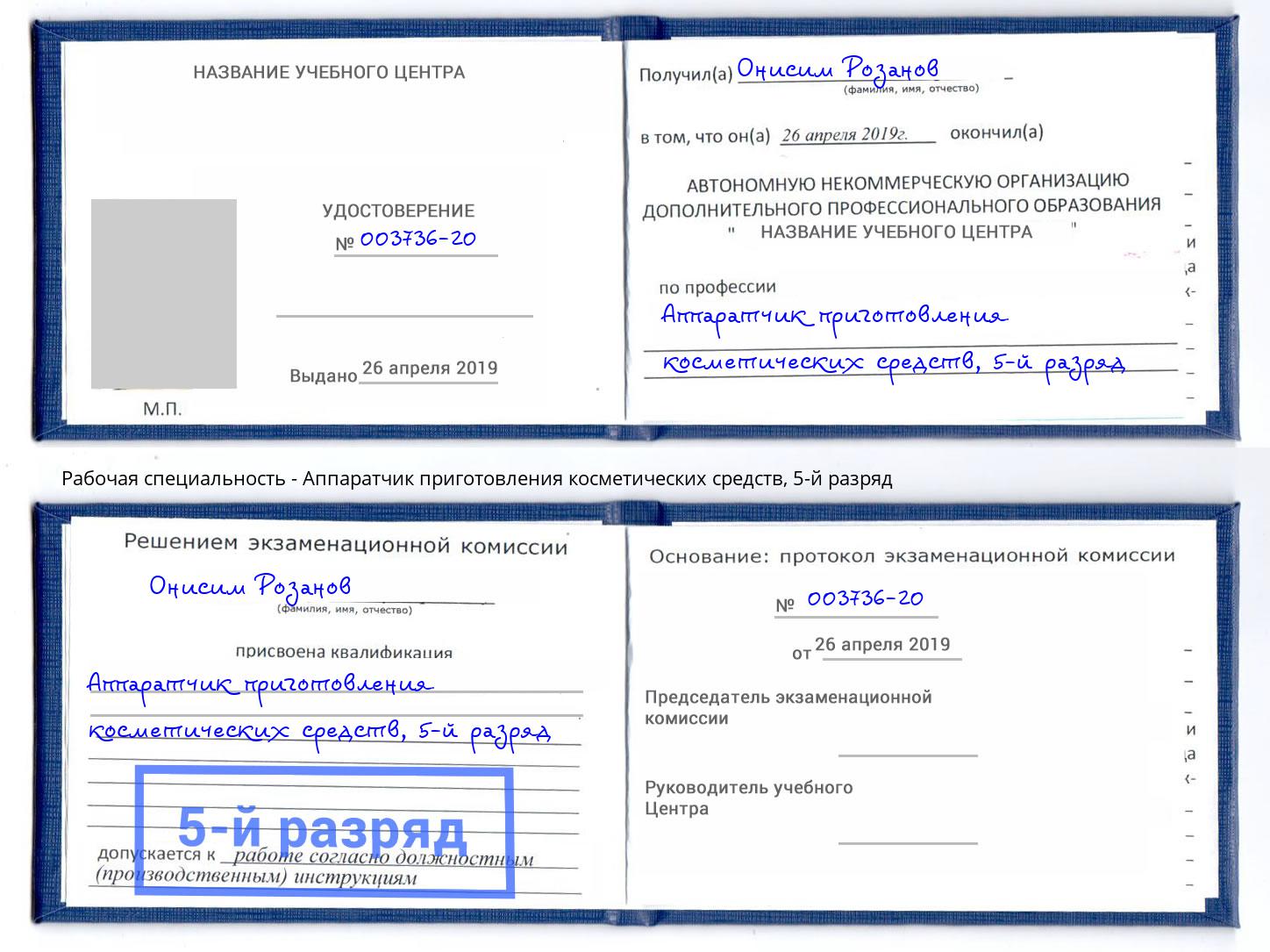 корочка 5-й разряд Аппаратчик приготовления косметических средств Спасск-Дальний