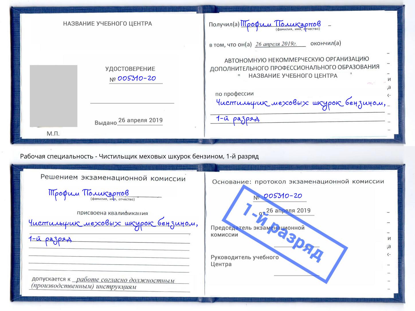 корочка 1-й разряд Чистильщик меховых шкурок бензином Спасск-Дальний