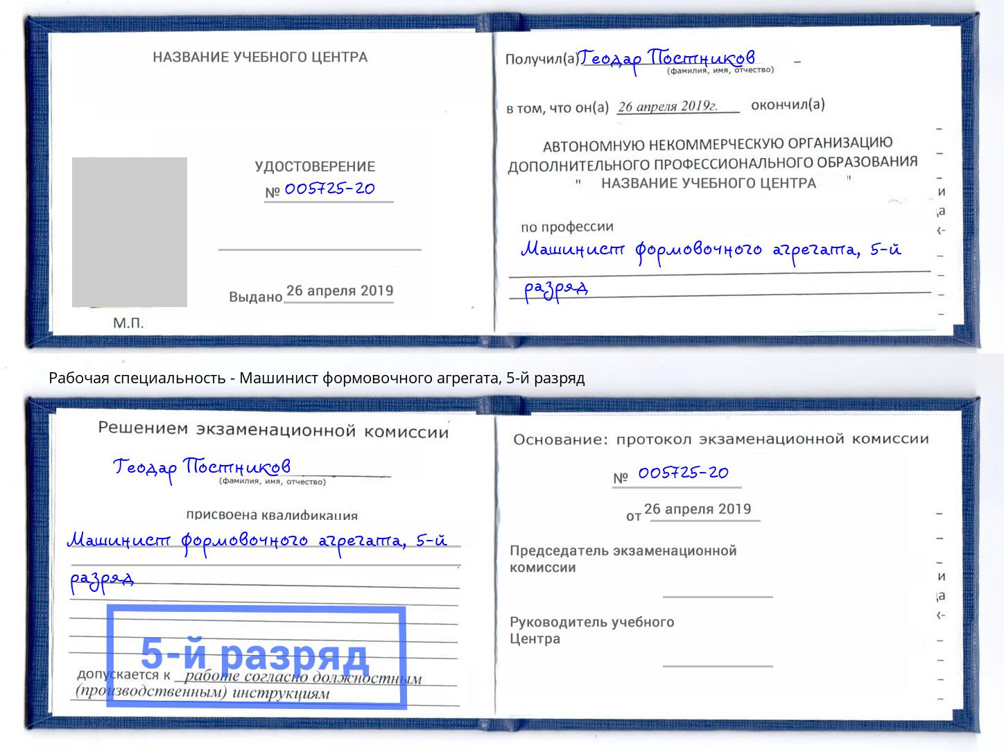 корочка 5-й разряд Машинист формовочного агрегата Спасск-Дальний