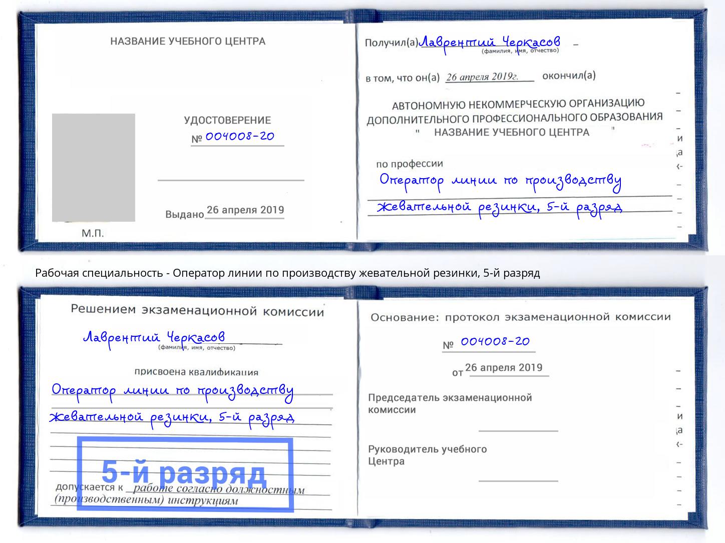 корочка 5-й разряд Оператор линии по производству жевательной резинки Спасск-Дальний