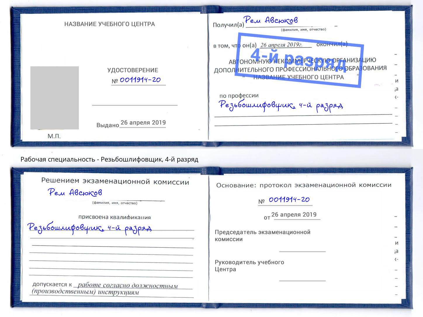 корочка 4-й разряд Резьбошлифовщик Спасск-Дальний