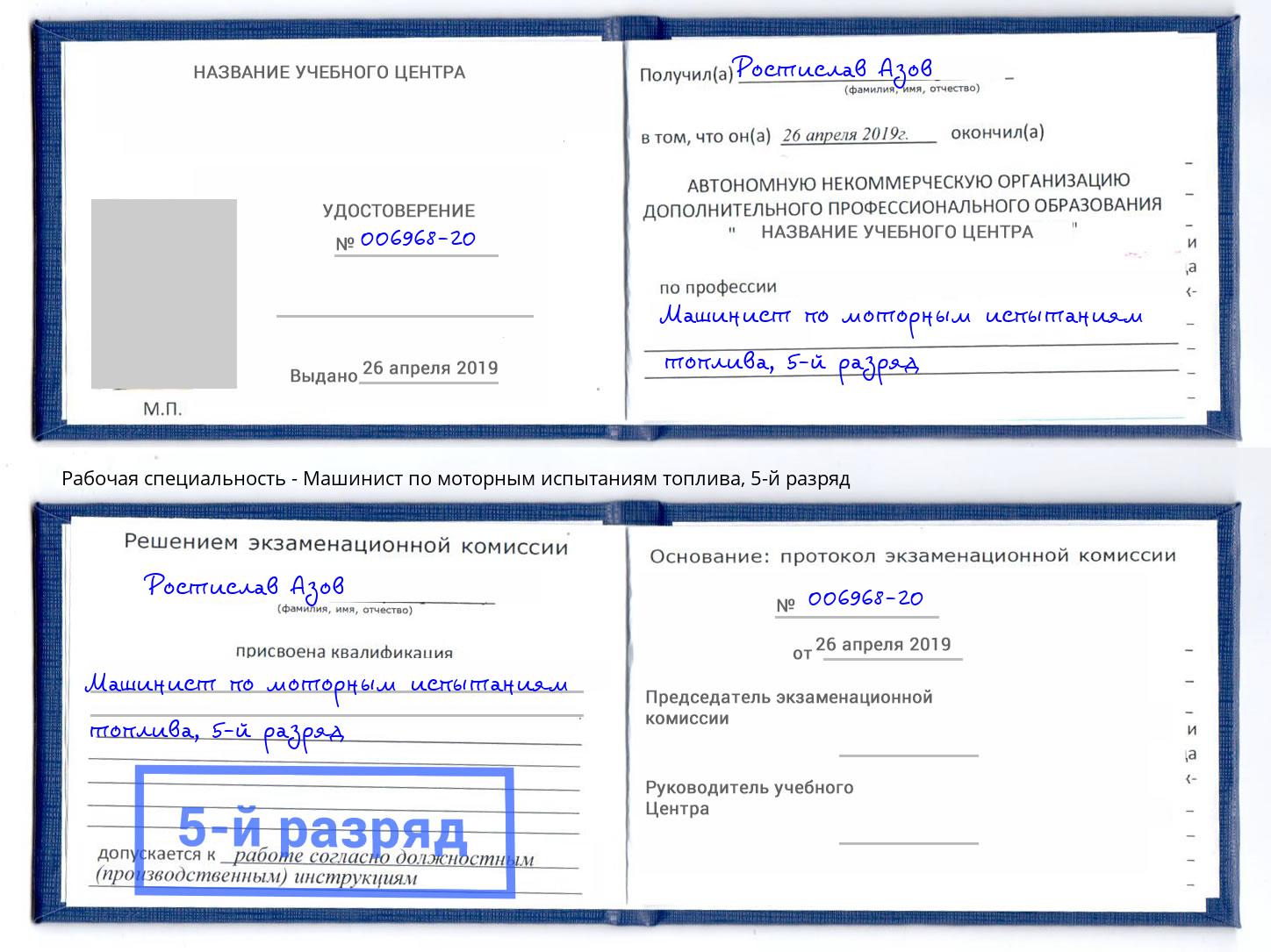 корочка 5-й разряд Машинист по моторным испытаниям топлива Спасск-Дальний