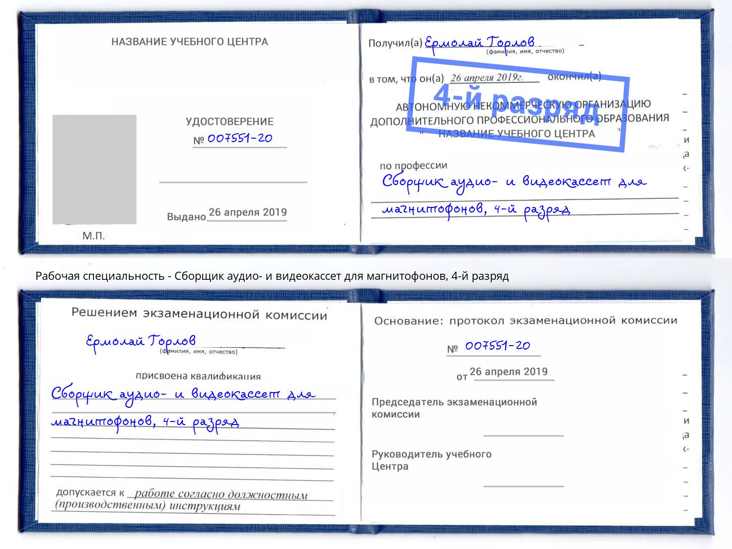 корочка 4-й разряд Сборщик аудио- и видеокассет для магнитофонов Спасск-Дальний