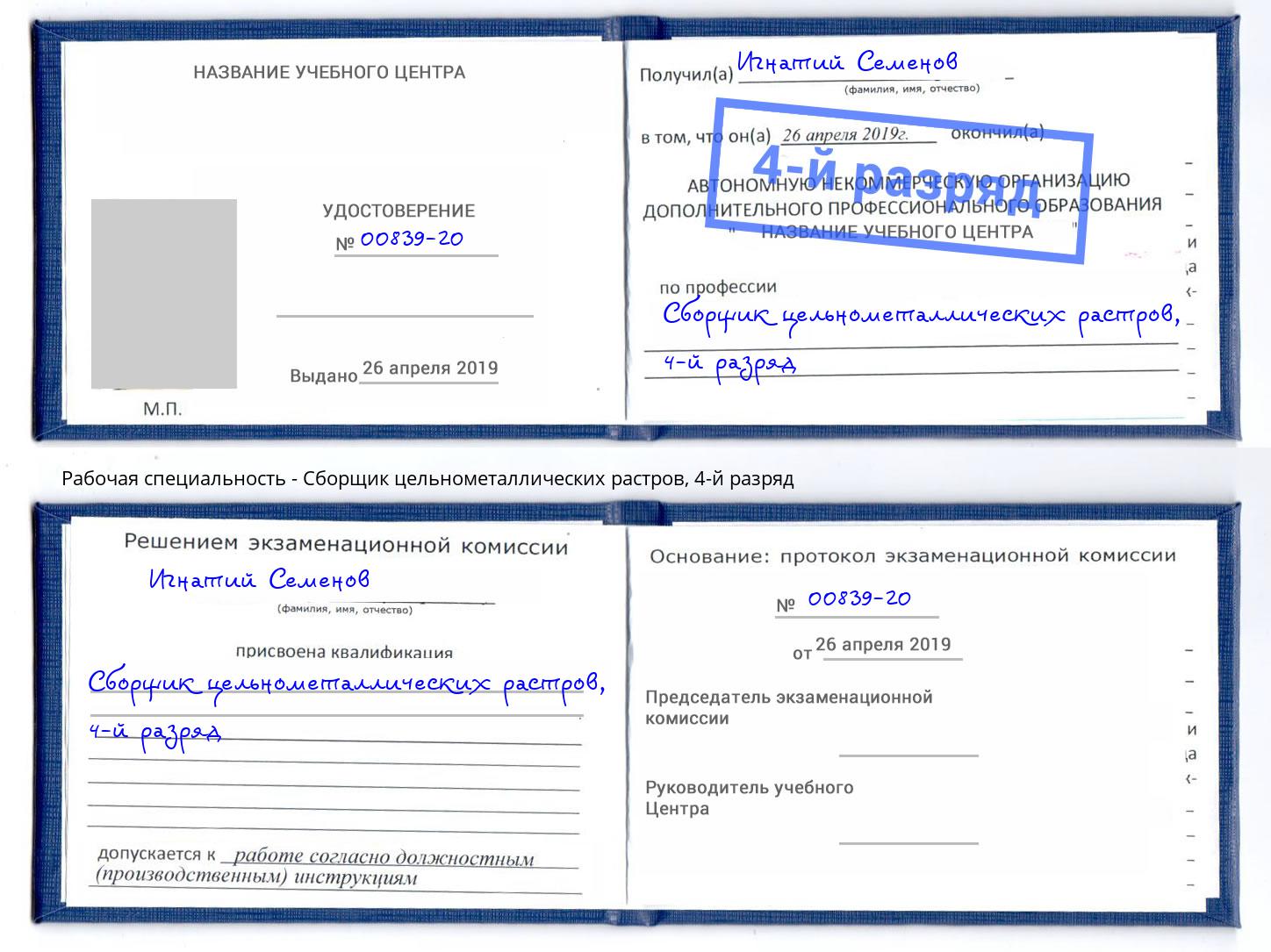корочка 4-й разряд Сборщик цельнометаллических растров Спасск-Дальний