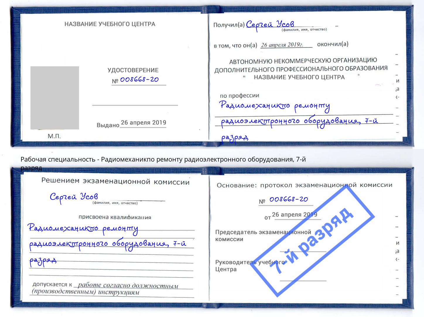 корочка 7-й разряд Радиомеханикпо ремонту радиоэлектронного оборудования Спасск-Дальний