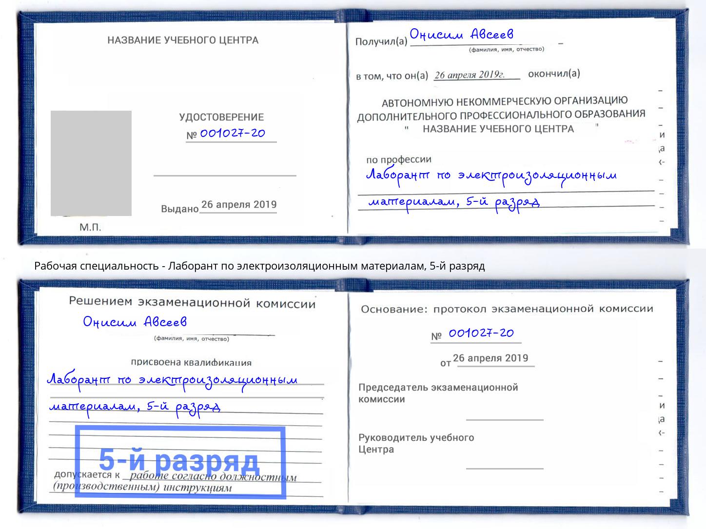 корочка 5-й разряд Лаборант по электроизоляционным материалам Спасск-Дальний