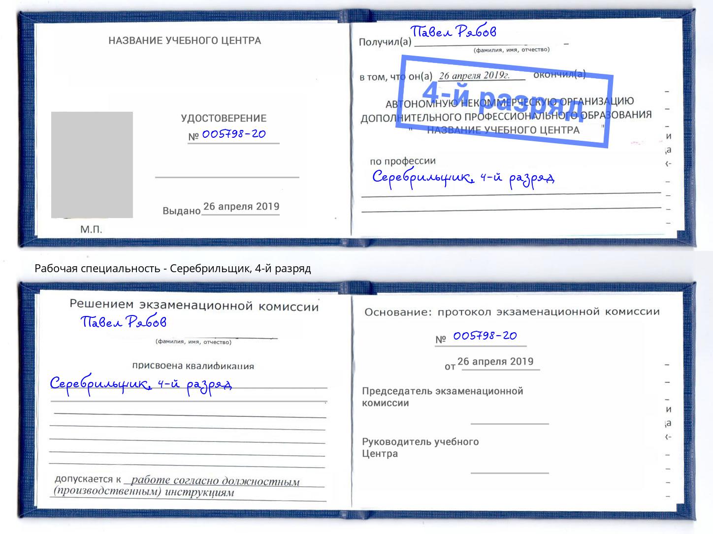 корочка 4-й разряд Серебрильщик Спасск-Дальний