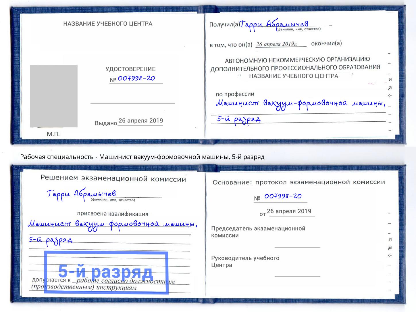 корочка 5-й разряд Машинист вакуум-формовочной машины Спасск-Дальний