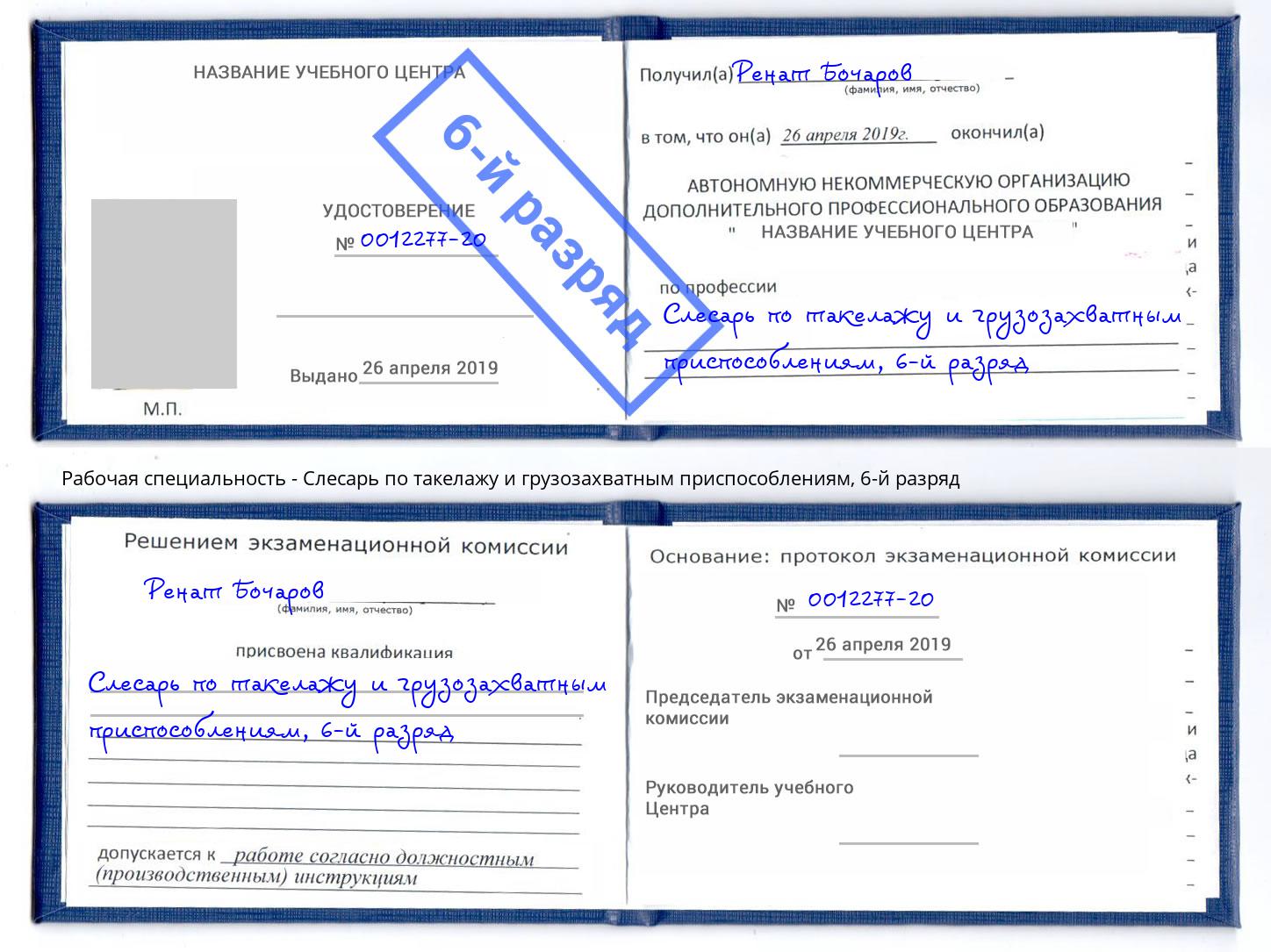 корочка 6-й разряд Слесарь по такелажу и грузозахватным приспособлениям Спасск-Дальний