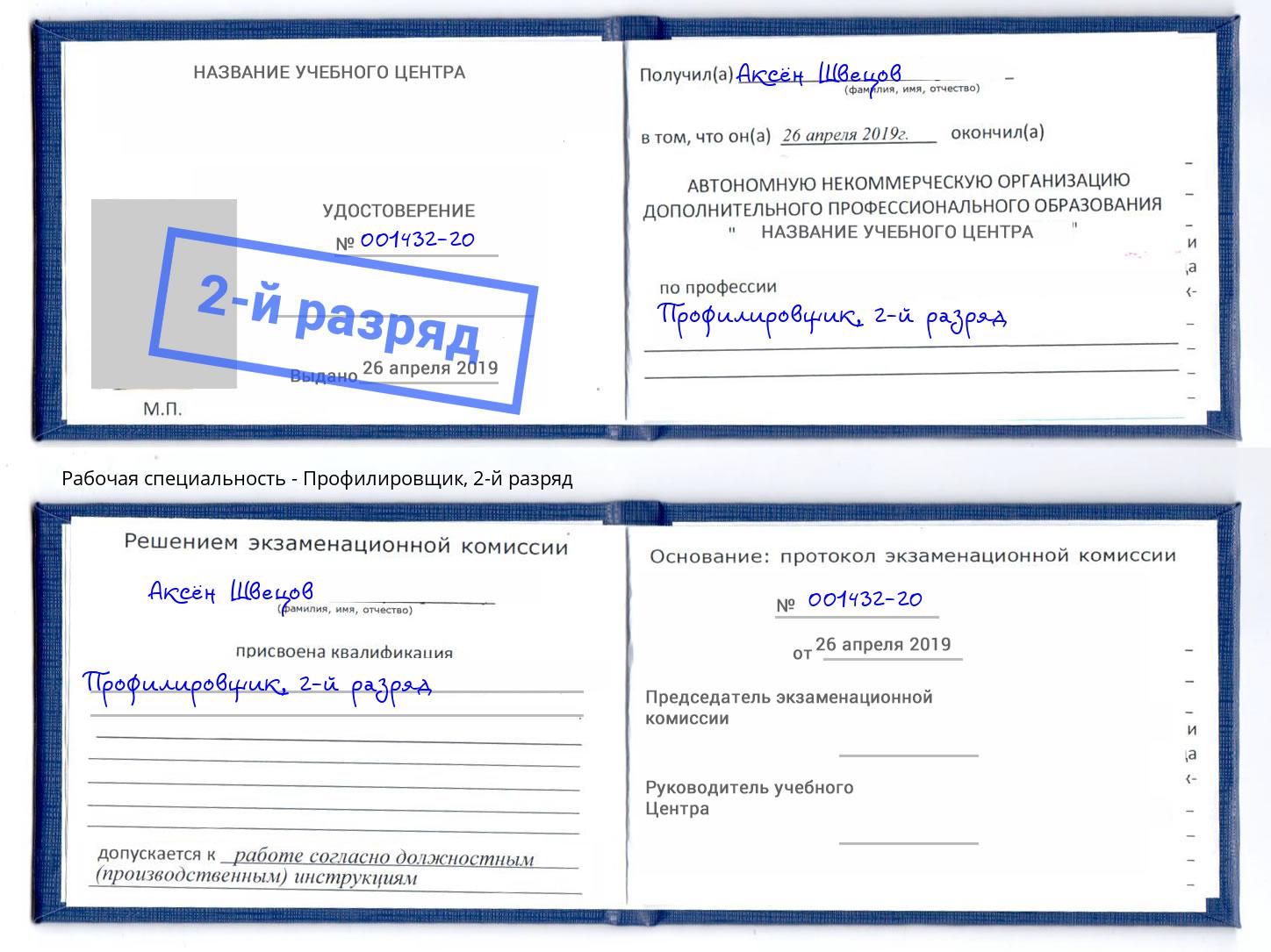 корочка 2-й разряд Профилировщик Спасск-Дальний