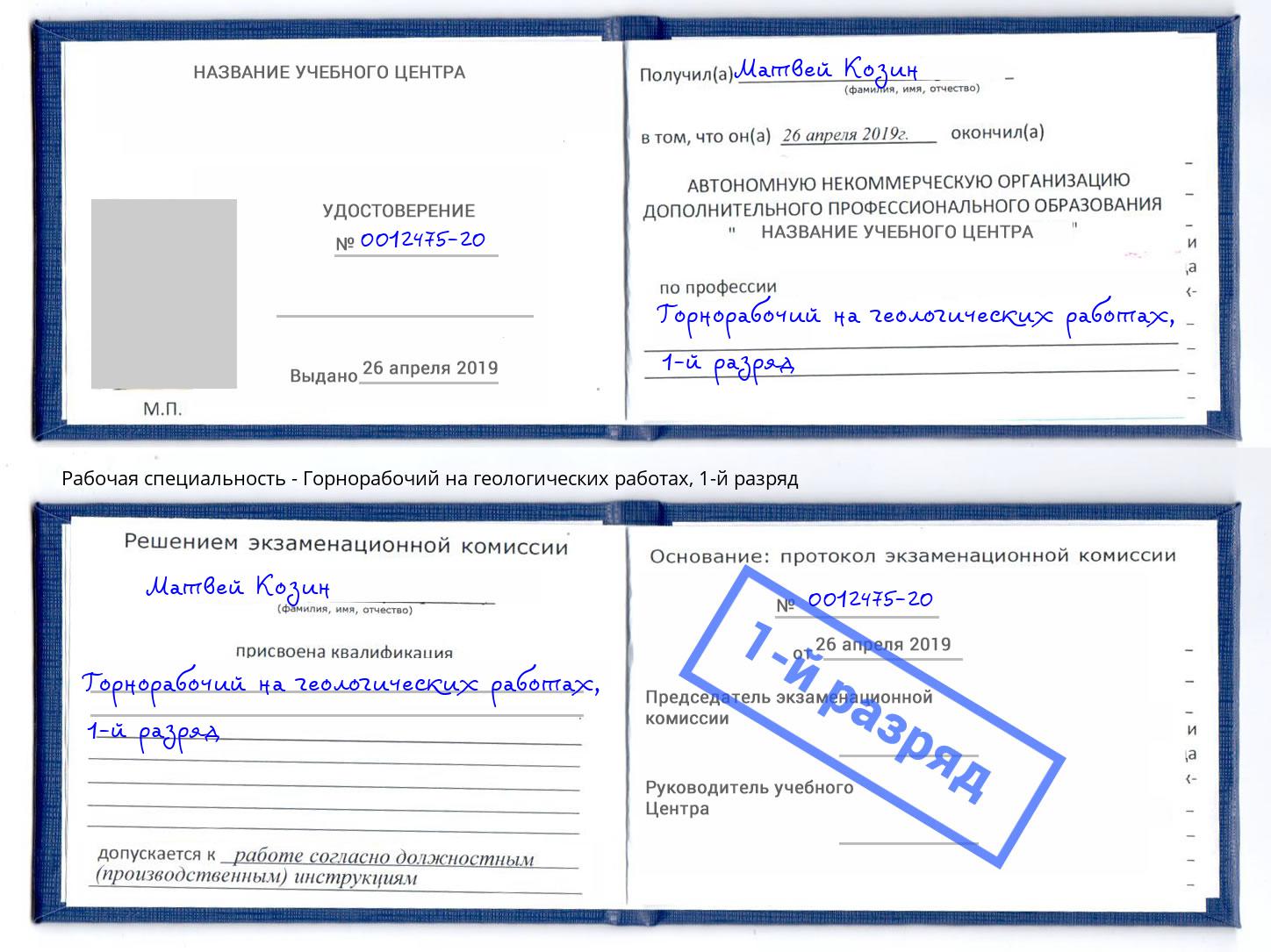 корочка 1-й разряд Горнорабочий на геологических работах Спасск-Дальний