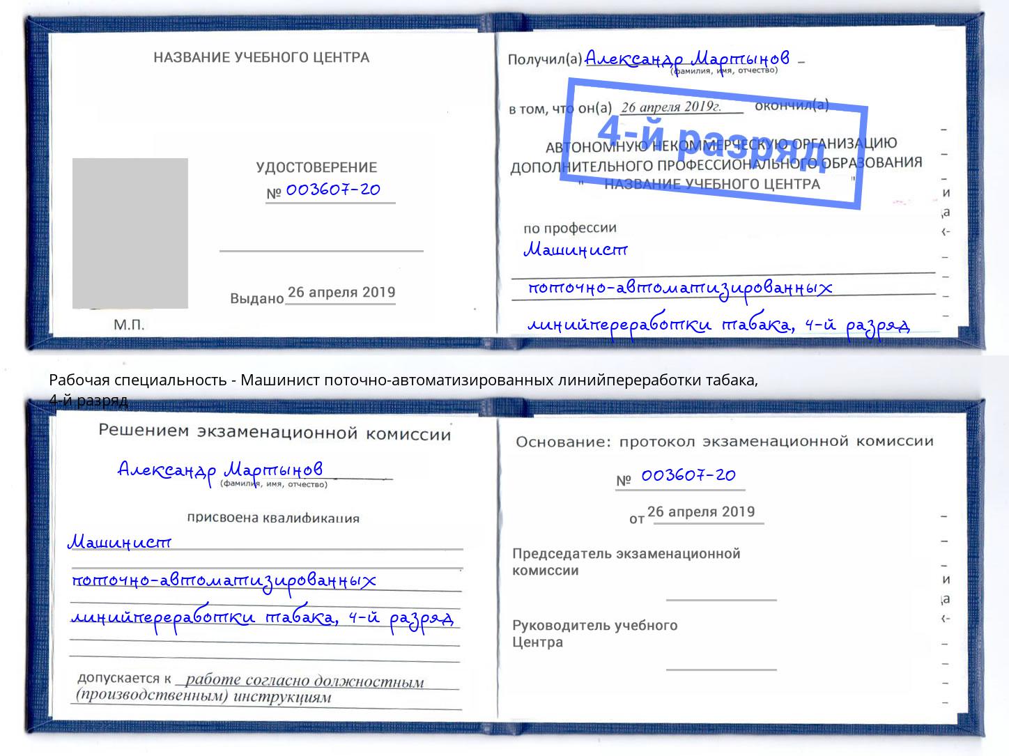 корочка 4-й разряд Машинист поточно-автоматизированных линийпереработки табака Спасск-Дальний