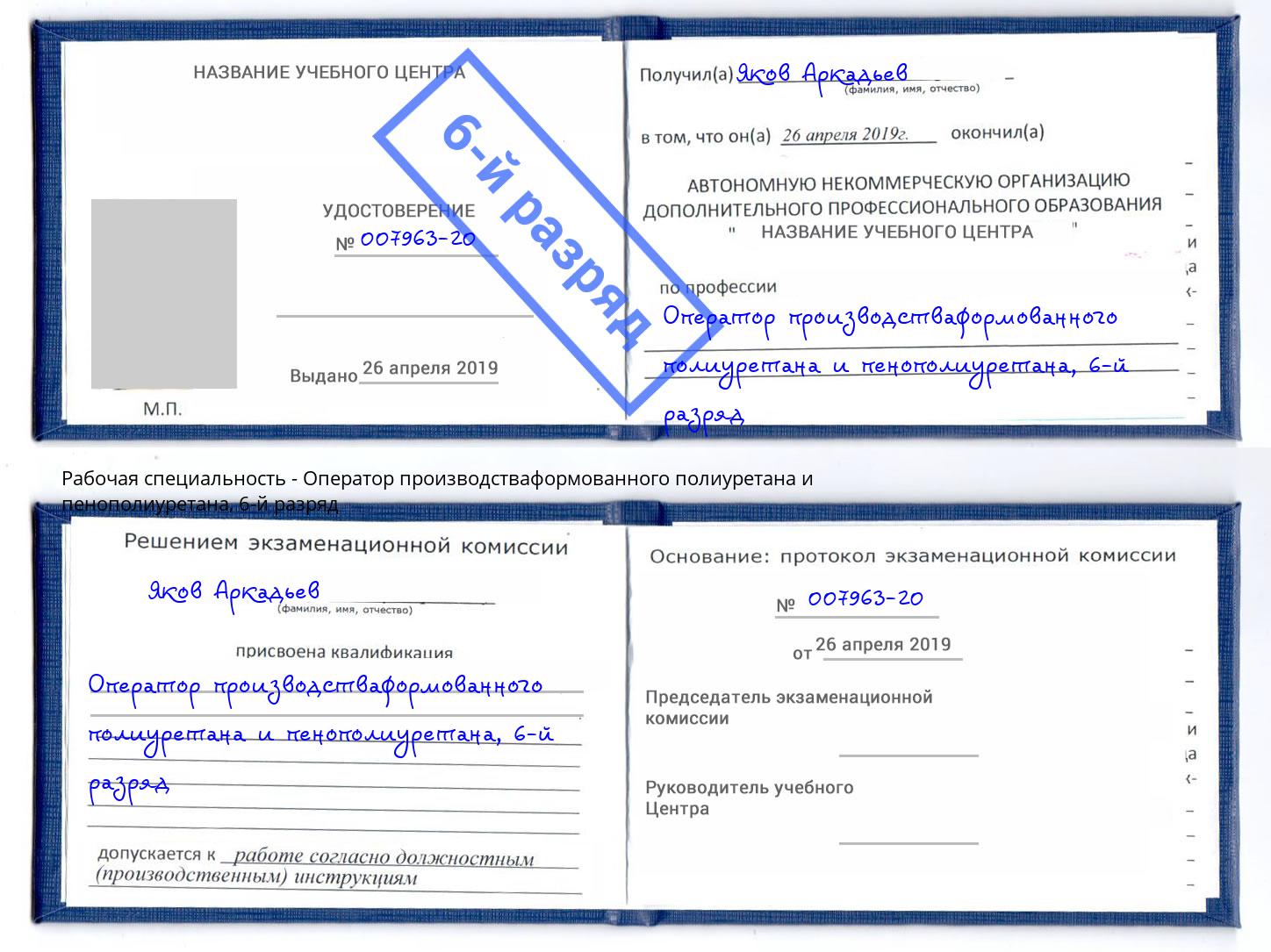 корочка 6-й разряд Оператор производстваформованного полиуретана и пенополиуретана Спасск-Дальний