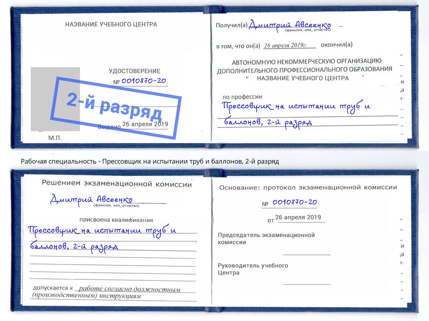 корочка 2-й разряд Прессовщик на испытании труб и баллонов Спасск-Дальний