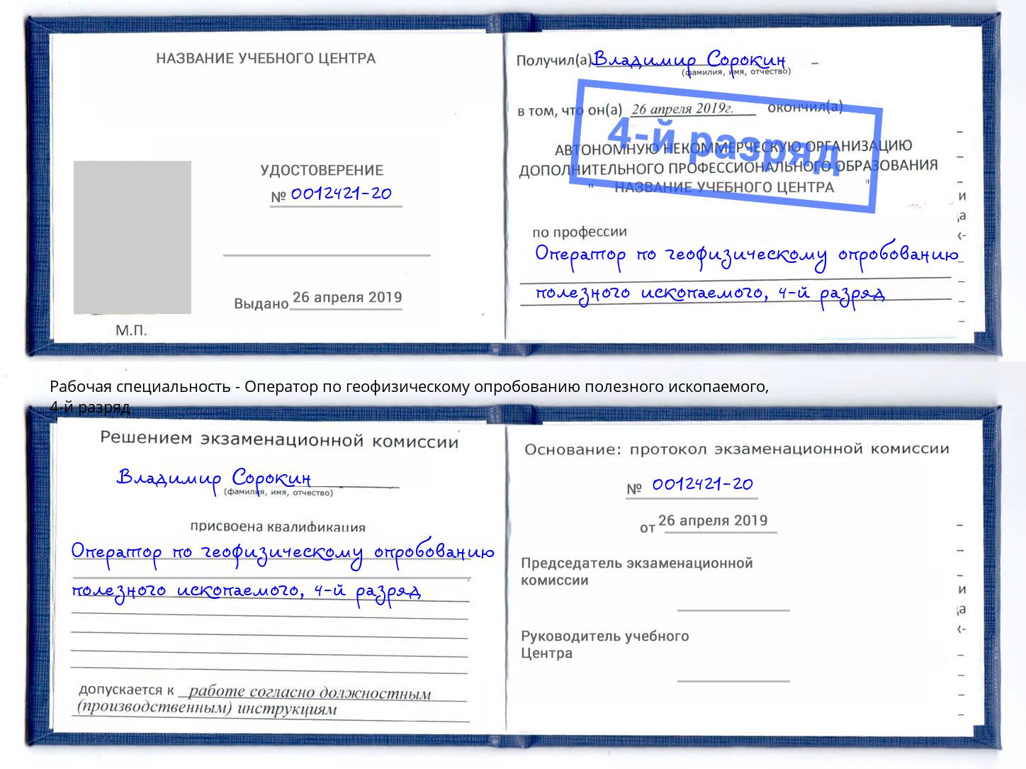корочка 4-й разряд Оператор по геофизическому опробованию полезного ископаемого Спасск-Дальний
