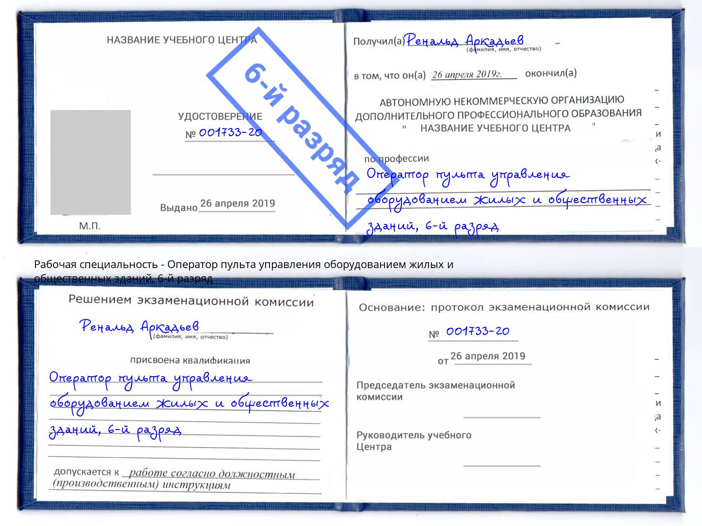 корочка 6-й разряд Оператор пульта управления оборудованием жилых и общественных зданий Спасск-Дальний