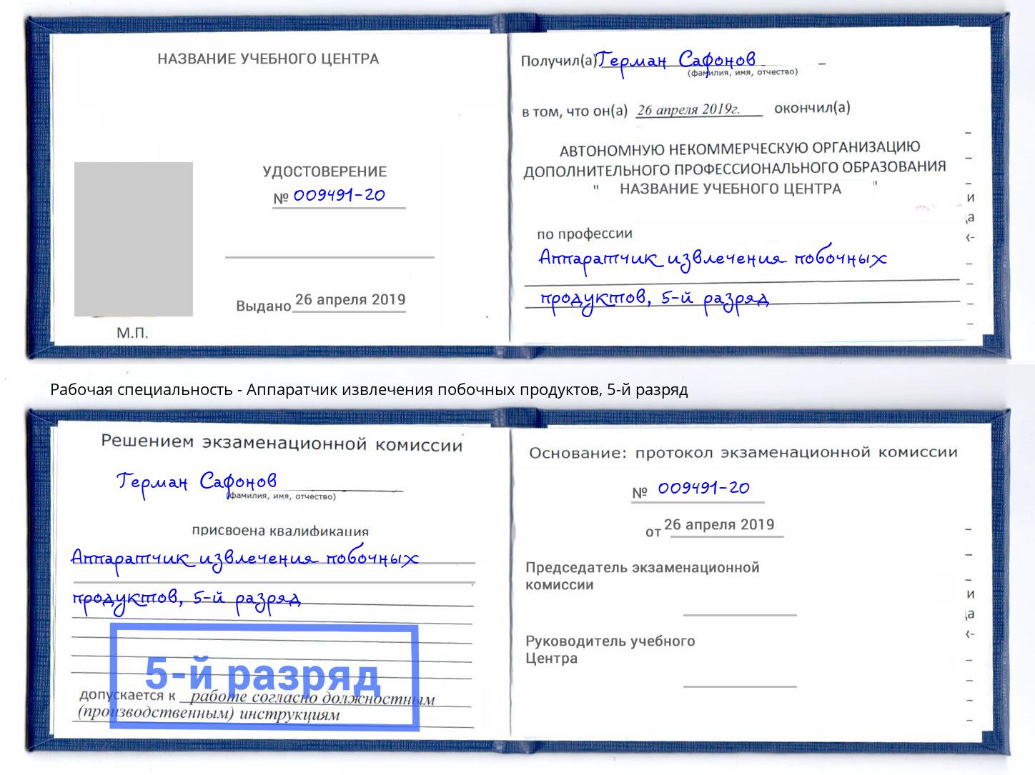 корочка 5-й разряд Аппаратчик извлечения побочных продуктов Спасск-Дальний