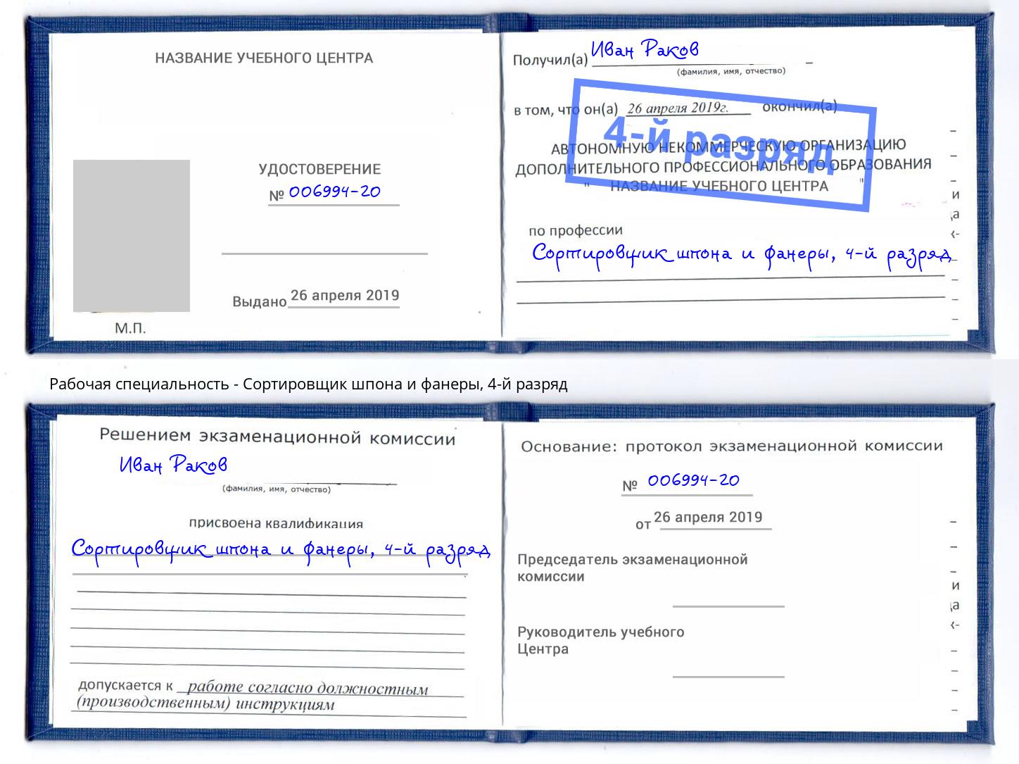 корочка 4-й разряд Сортировщик шпона и фанеры Спасск-Дальний