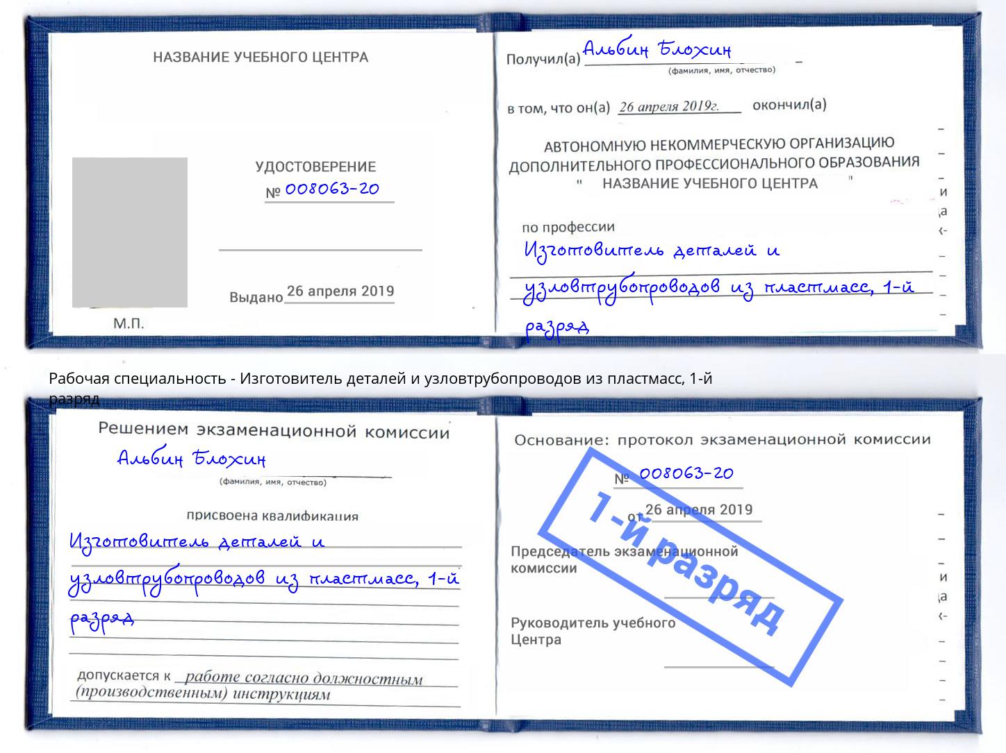 корочка 1-й разряд Изготовитель деталей и узловтрубопроводов из пластмасс Спасск-Дальний