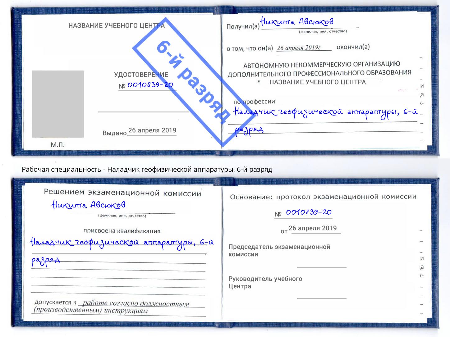 корочка 6-й разряд Наладчик геофизической аппаратуры Спасск-Дальний