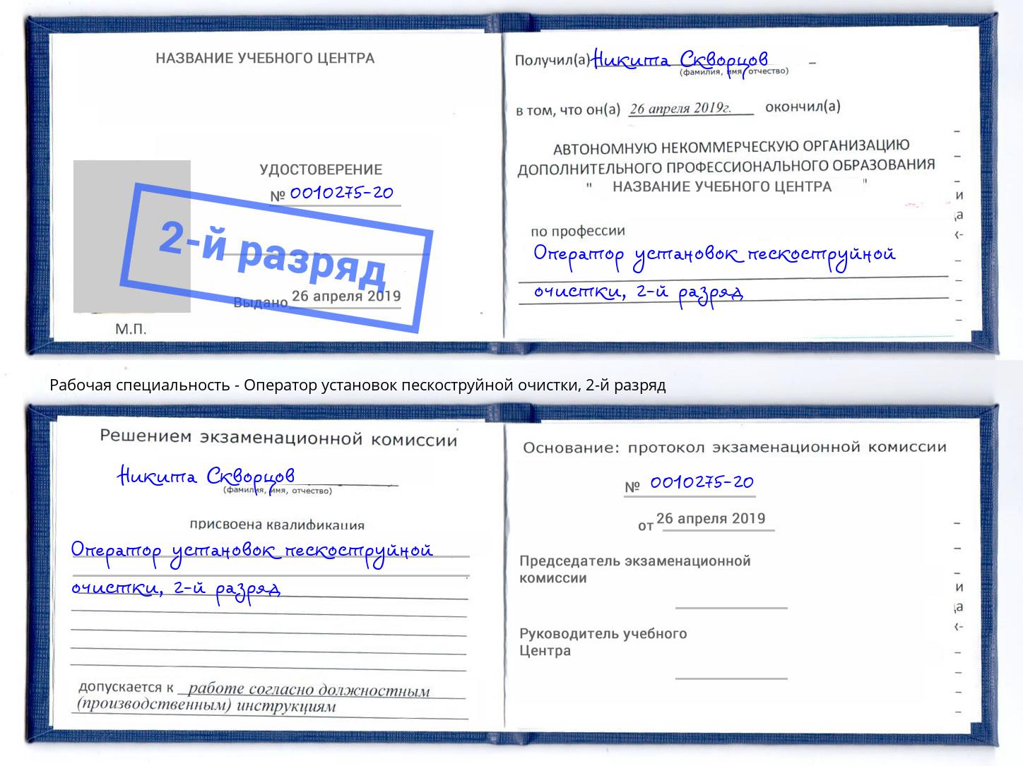 корочка 2-й разряд Оператор установок пескоструйной очистки Спасск-Дальний