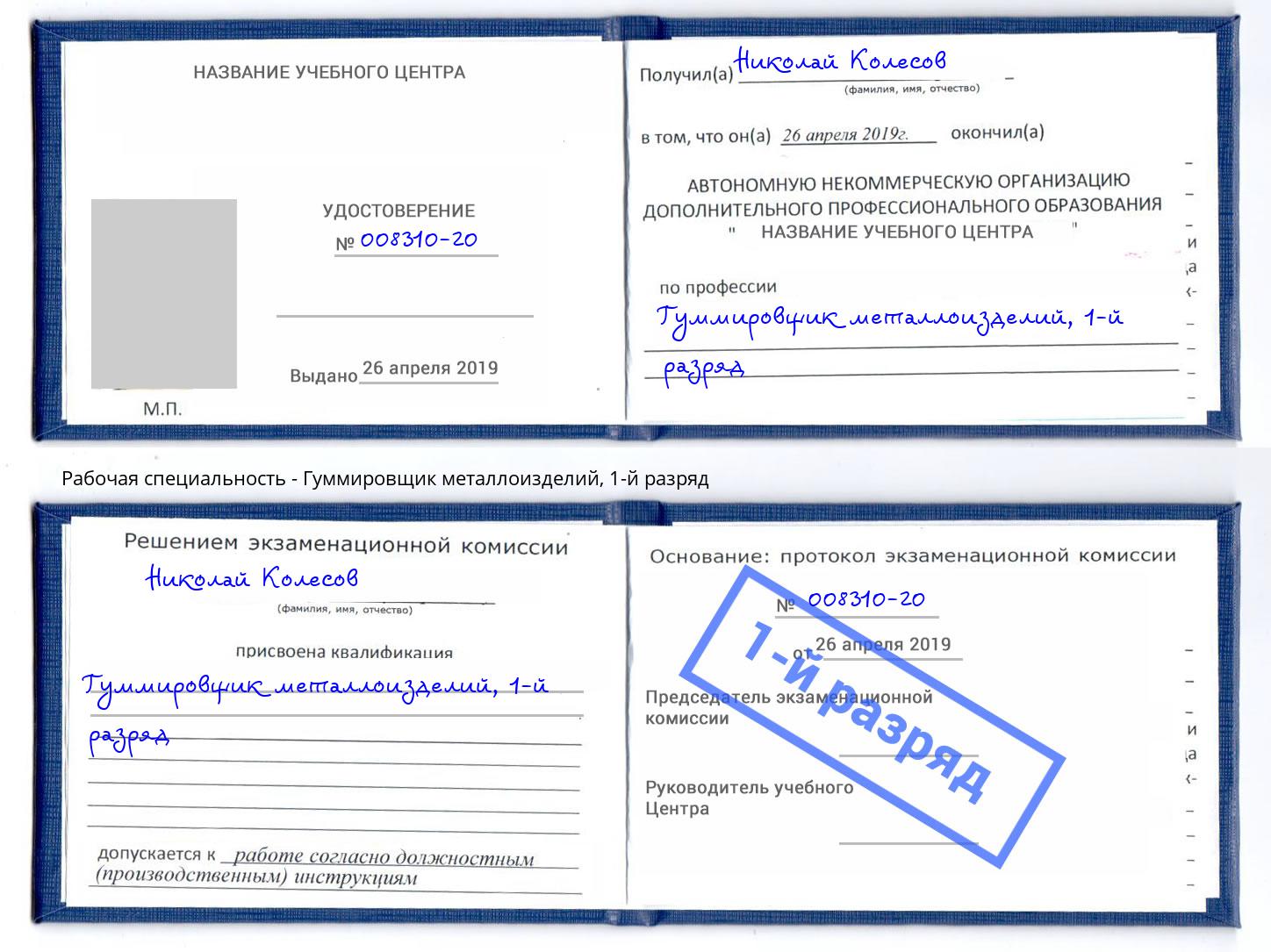 корочка 1-й разряд Гуммировщик металлоизделий Спасск-Дальний