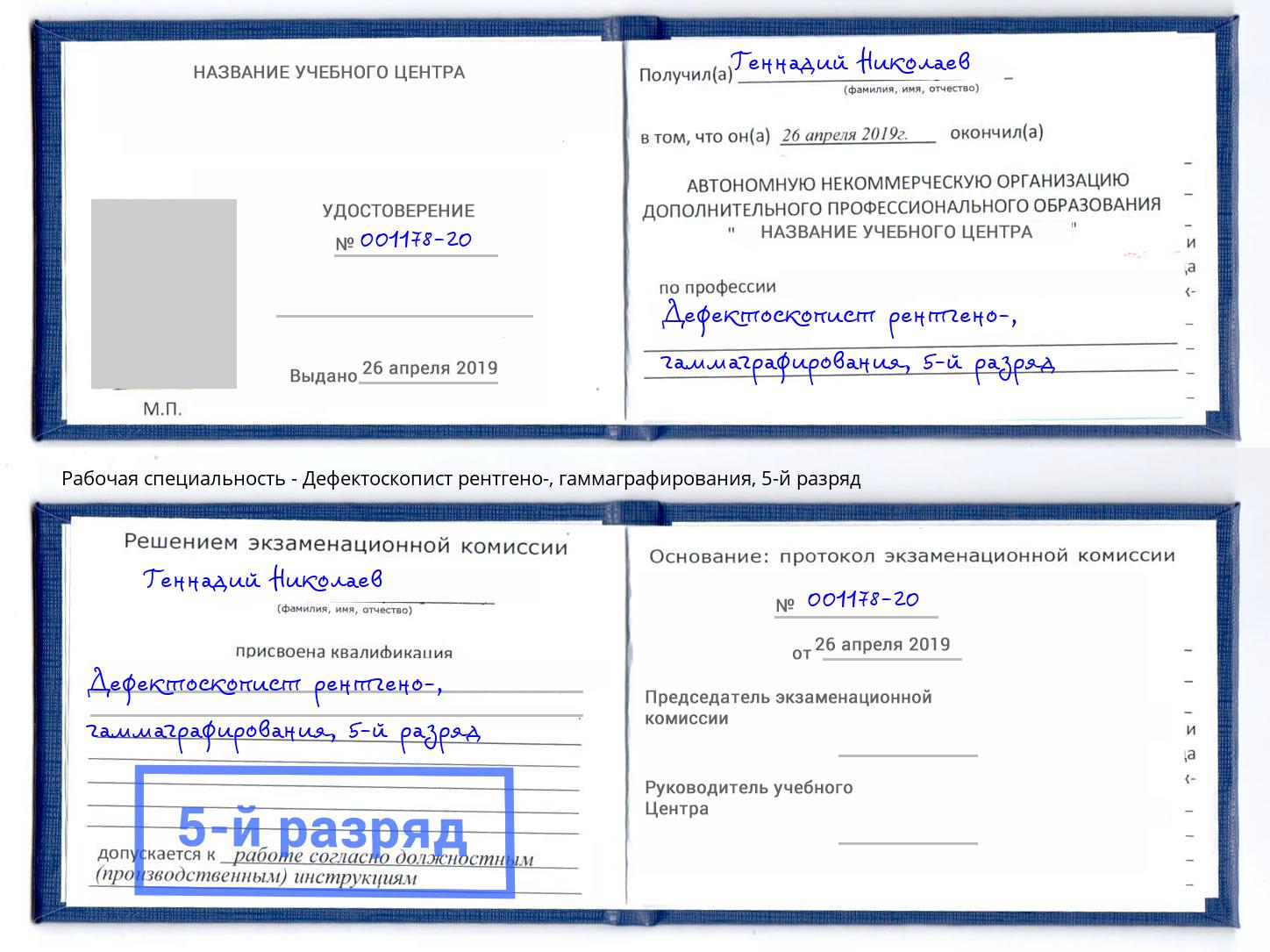 корочка 5-й разряд Дефектоскопист рентгено-, гаммаграфирования Спасск-Дальний