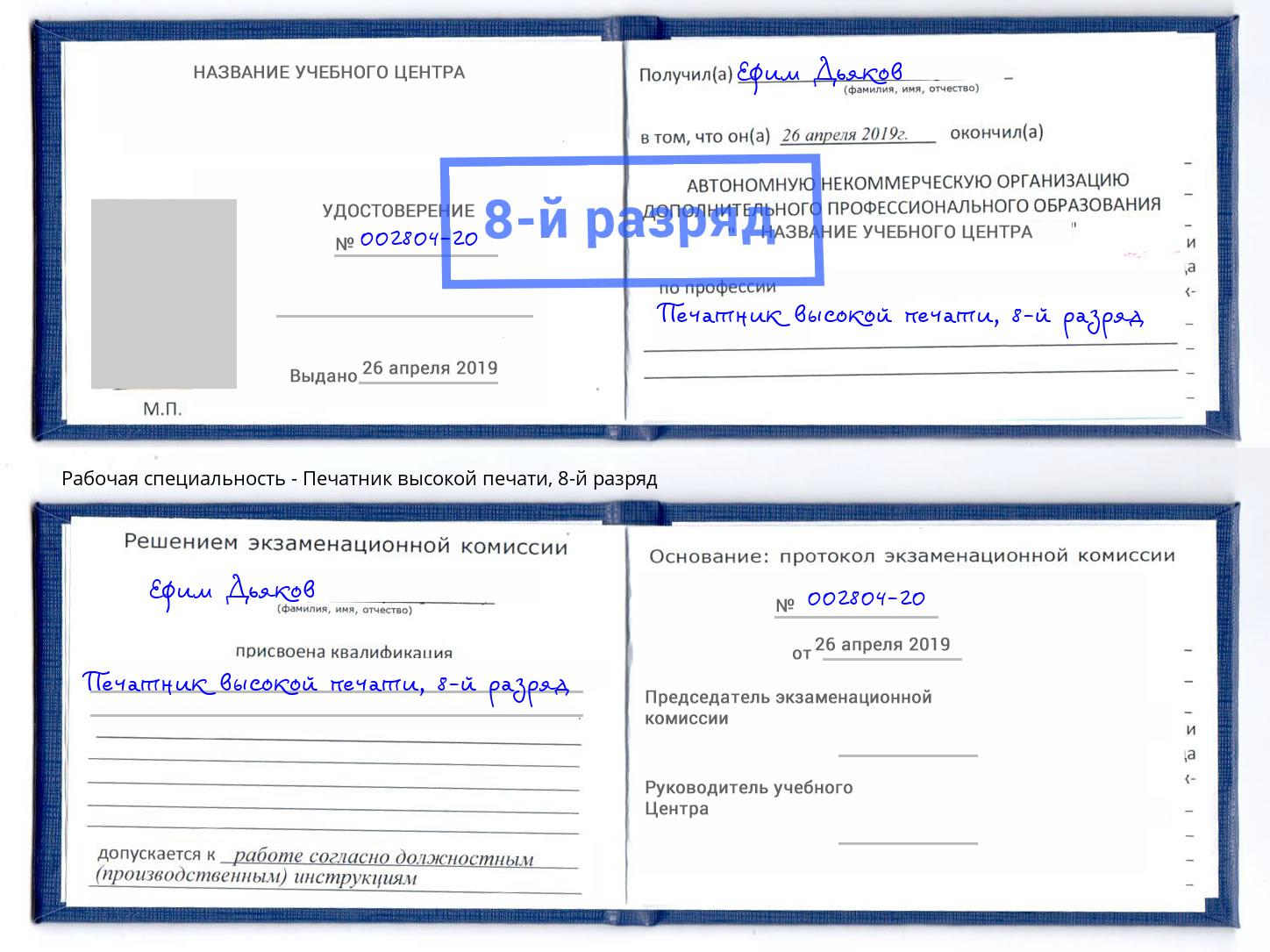 корочка 8-й разряд Печатник высокой печати Спасск-Дальний