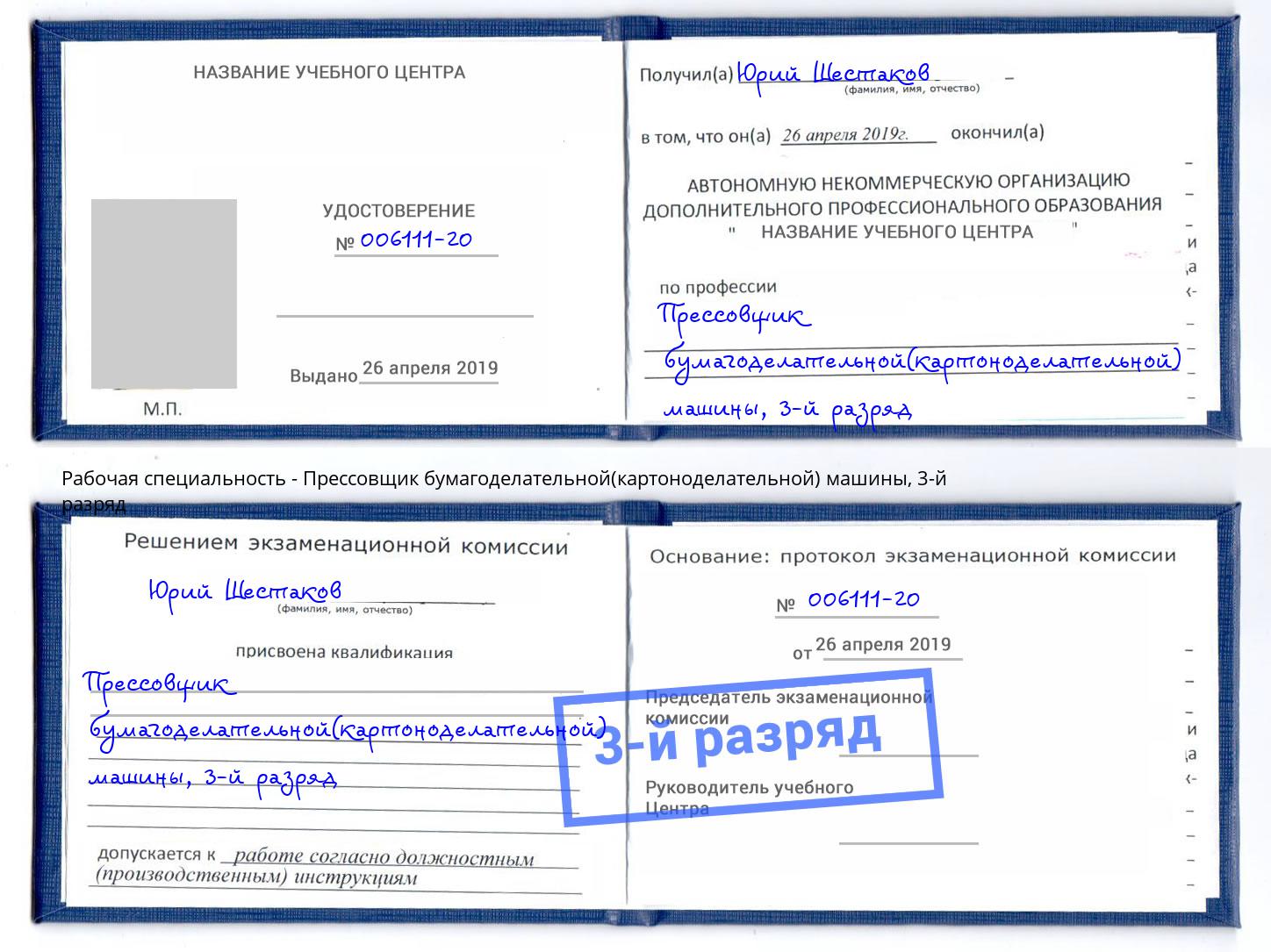 корочка 3-й разряд Прессовщик бумагоделательной(картоноделательной) машины Спасск-Дальний
